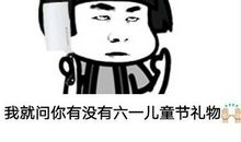 6.1儿童节有趣短信