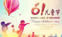 6.1儿童节短信祝福
