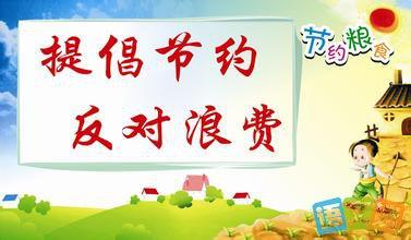 关于节省食物的名言