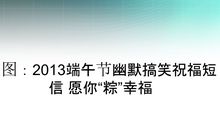 端午节的恶搞短信
