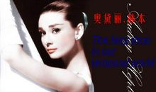 奥黛丽赫本英语名言