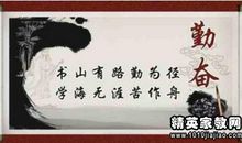 关于勤奋学习名人名言