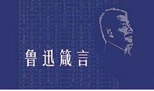 关于鲁迅读书的名言