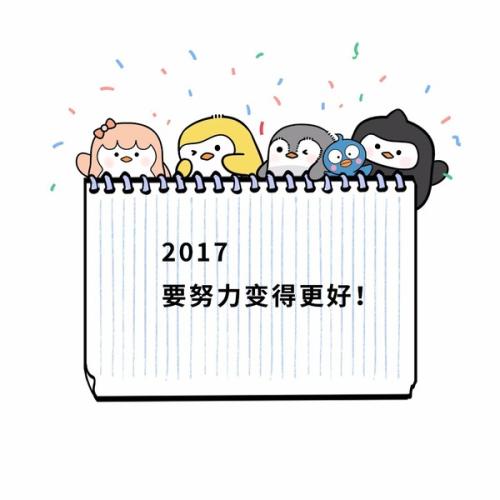 新年快乐2017短信