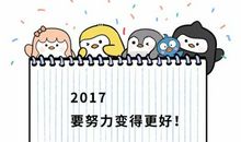 2017元旦快乐短信