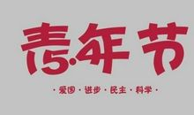 5.4青年节祝福语
