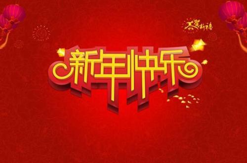 2017年元旦祝福