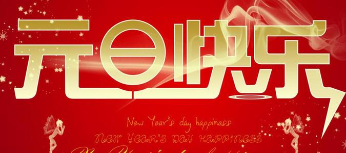 2017年元旦祝贺留言