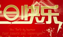 2017元旦祝贺短信