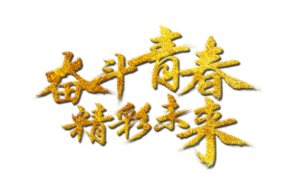 关于青年的名言