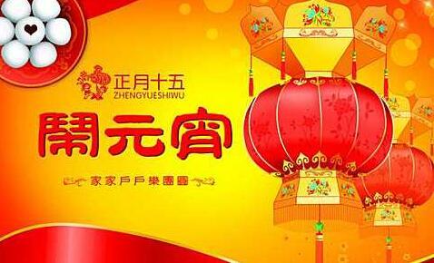 2017元宵节祝福