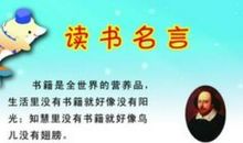 关于读书方面的名言