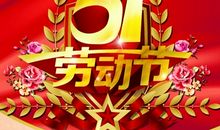 5.1劳动节手机短信