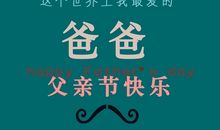 2017最新父亲节短信