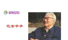 关于巴金的名言