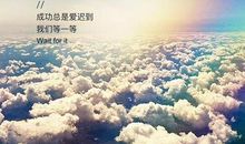 关于人生道路的名言