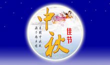 八月十五短信祝福语