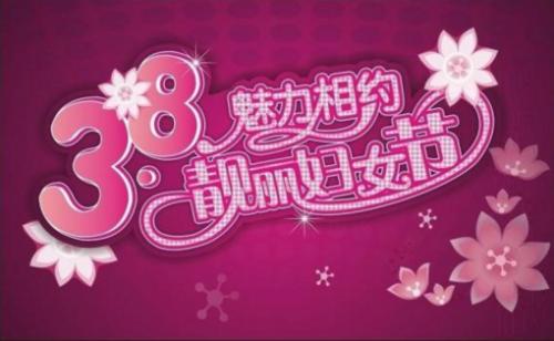 2017年3月8日祝福