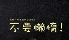 青春励志名言名句大全