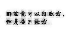 qq个性签名励志名言