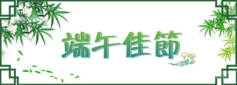 端午节公司短信