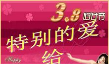 3.8妇女节客户短信