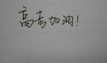 高三最励志名言