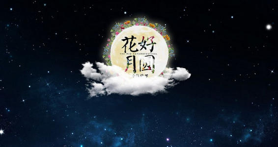 创意中秋短信