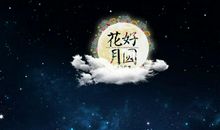 创意中秋短信