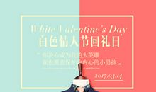 314白色情人节短信