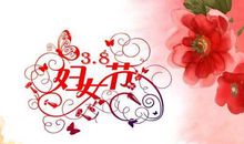 3.8妇女节问候短信