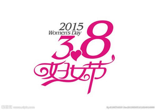 3.8妇女节热短信