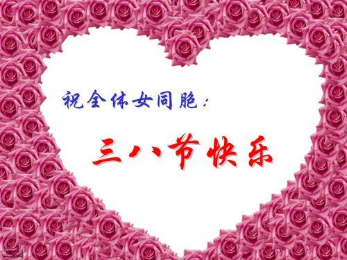 3.8妇女节美丽的短信