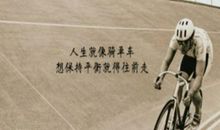 名人名言感悟人生