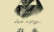 贝多芬说过的名言