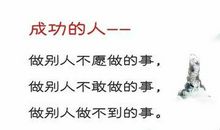 关于成功的名言警句