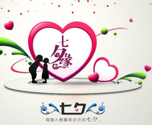 七夕情人节问候语