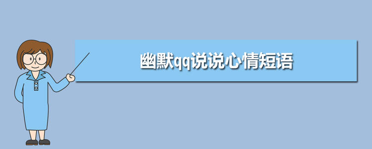 QQ谈论幽默情绪短语