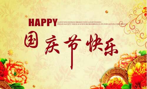 国庆恋人短信祝福