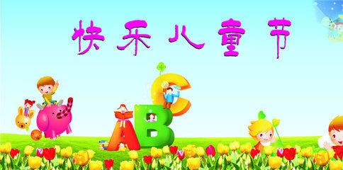 六一儿童节祝福