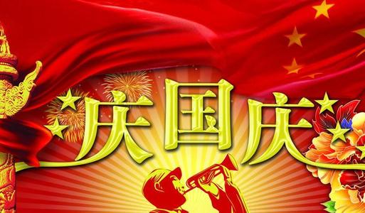 国庆节领袖祝福语