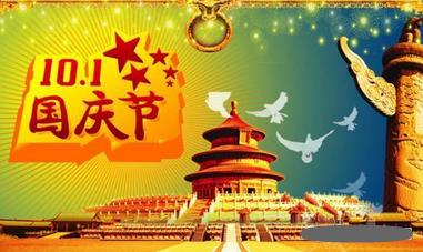 国庆节恋人祝福留言