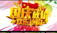 十月一日国庆节短信