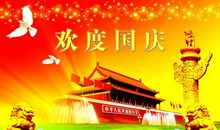 国庆送领导祝福短信