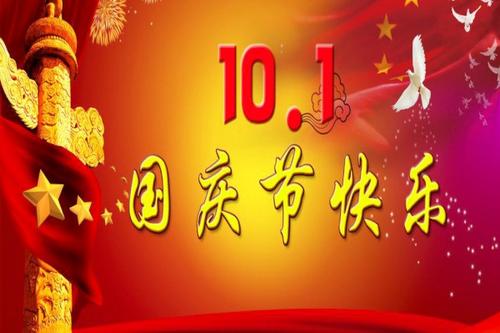 公司国庆祝福