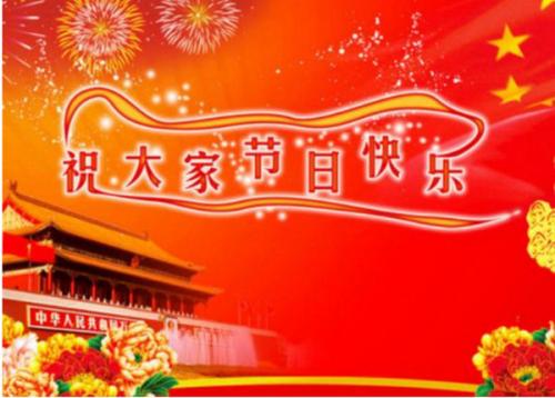 公司国庆祝福