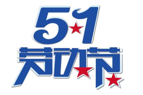 劳动节老师留言