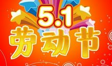 五一节快乐祝福短信