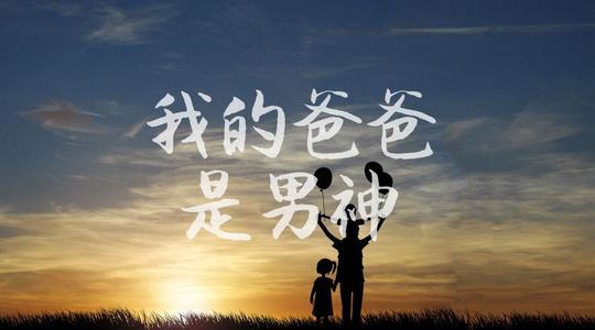 父亲节假期的祝福