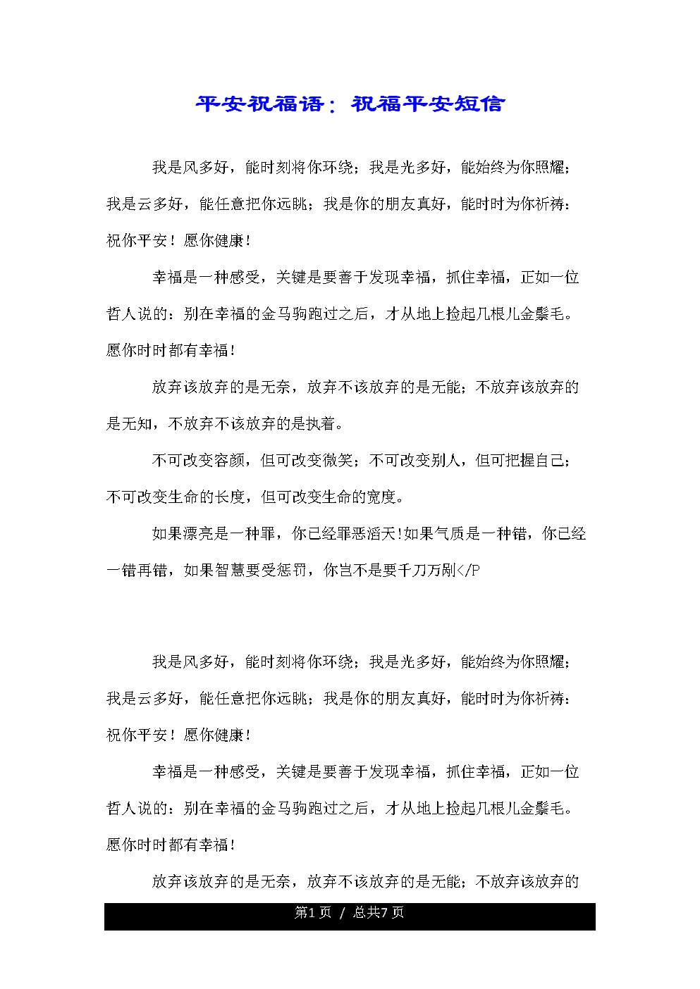 手机祝福平安出行短信